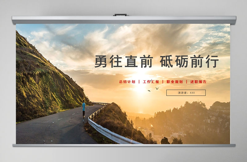 簡(jiǎn)約風(fēng)勇往直前砥礪前行企業(yè)文化宣傳PPT模板