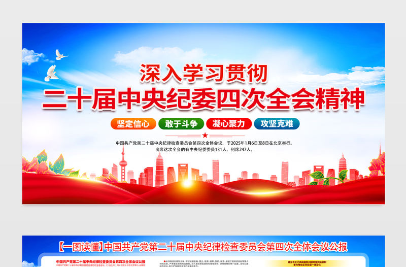 二十屆中央紀委四次全會精神要點解讀宣傳欄設計模板