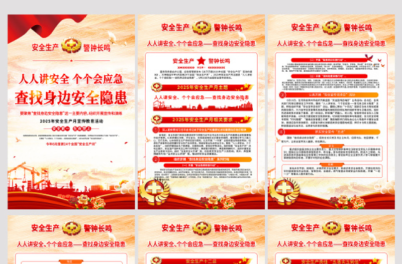 2025年安全生產(chǎn)月掛圖紅色查找身邊安全隱患宣傳教育活動(dòng)展板系列掛畫模板