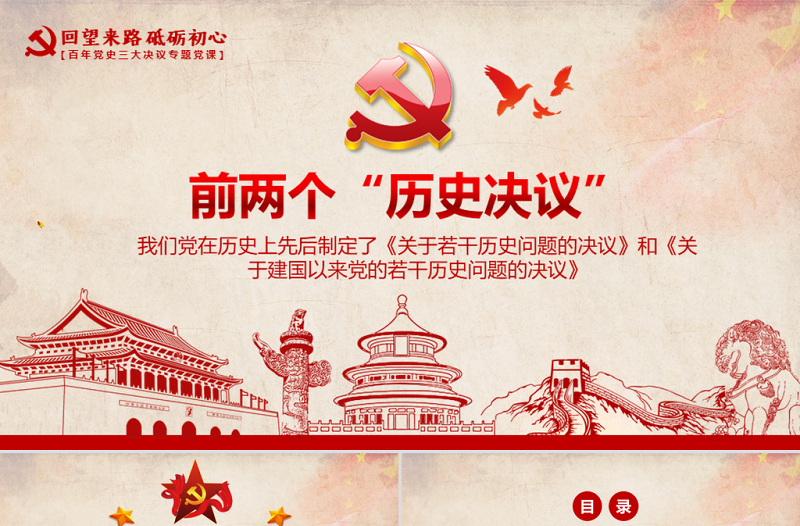 前兩個(gè)“歷史決議”PPT紅色復(fù)古兩個(gè)決議制定的歷史背景主要內(nèi)容和重要意義回望來(lái)路砥礪初心決議系列黨課課件