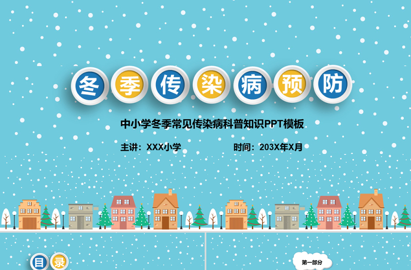 卡通中小學(xué)冬季常見傳染病科普知識PPT模板