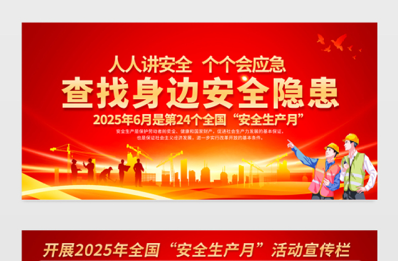 人人講安全個(gè)個(gè)會(huì)應(yīng)急查找身邊安全隱患2025安全生產(chǎn)月宣傳展板