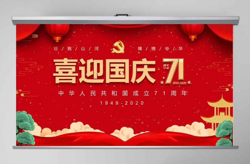紅色大氣黨政喜迎國(guó)慶建國(guó)71周年黨課ppt