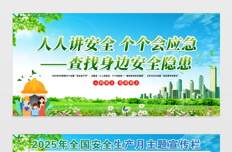 2025安全生產(chǎn)展板清新綠色安全生產(chǎn)月活動(dòng)宣傳欄設(shè)計(jì)