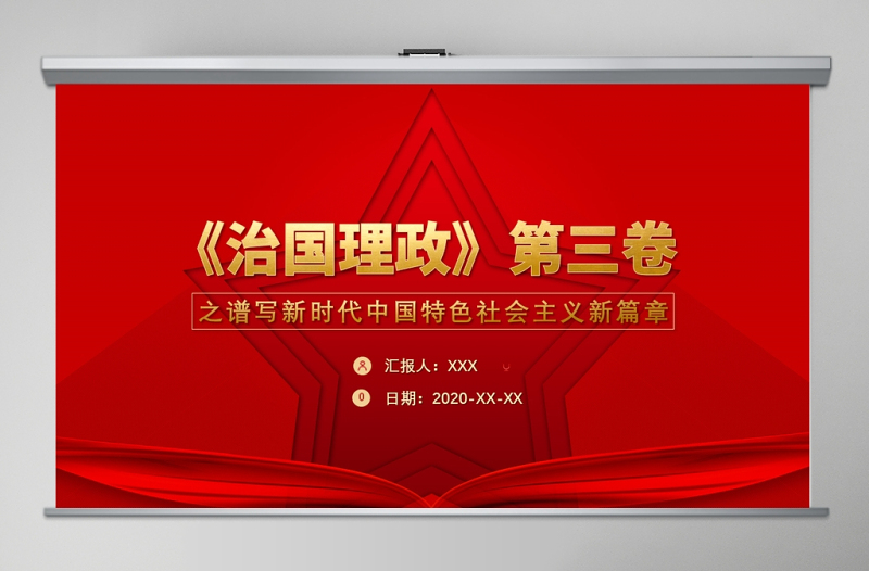 紅色五角星治國理政第三卷譜寫新時代中國特色社會主義新篇章