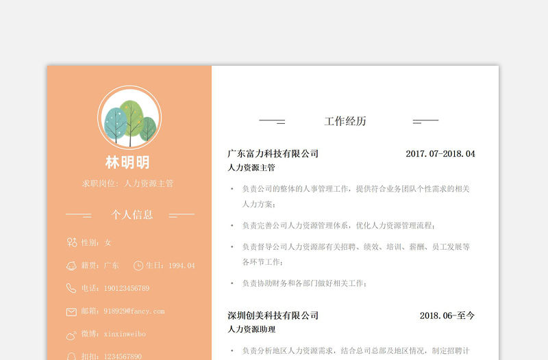 柔和暖色兩欄式人力資源主管應聘求職個人簡歷模板下載