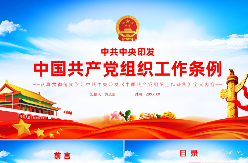 2021中国共产党组织工作条例PPT党政风党员培训教育专题党课课件