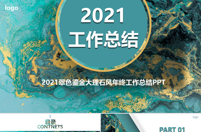 2021翠色鎏金大理石風(fēng)年終工作總結(jié)PPT