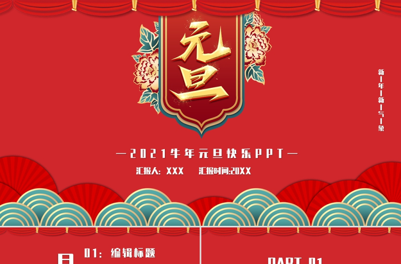 古典云紋2021牛年歡度元旦喜迎新年PPT模板