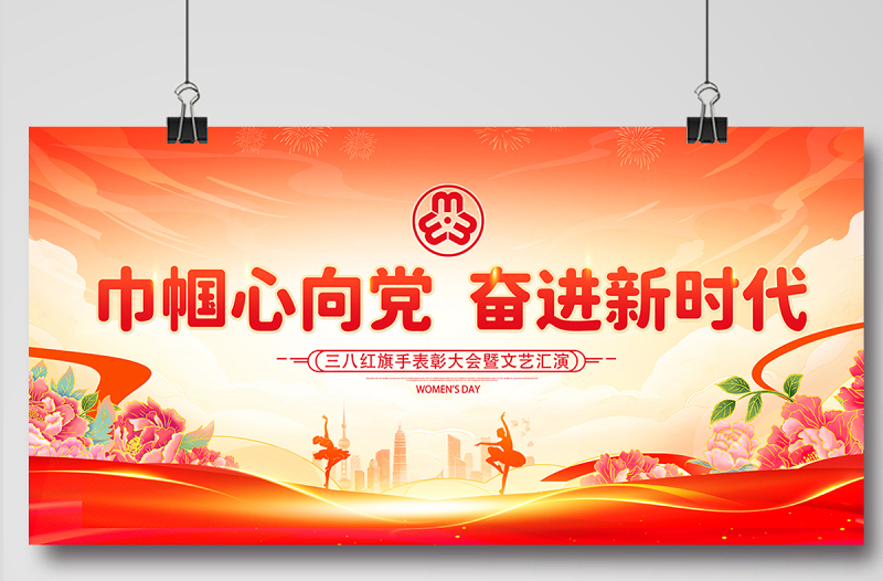 巾幗心向黨奮進(jìn)新時(shí)代三八婦女節(jié)婦聯(lián)表彰大會(huì)宣傳展板