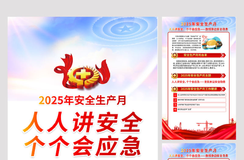 2025年安全生產月知識宣傳六合一套圖掛畫展板設計圖片