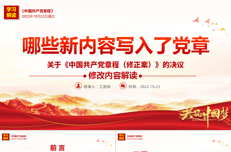 2022關于《中國共產(chǎn)黨章程(修正案)》的決議PPT紅色大氣寫入黨章的新內(nèi)容學習解讀黨課課件
