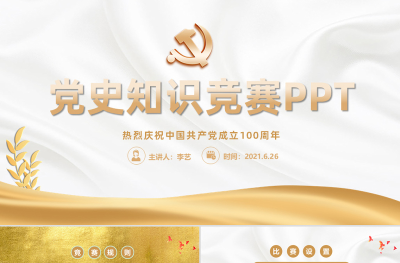 2021党史知识竞赛PPT金色庆祝中国共产党成立100周年学党史活动策划PPT