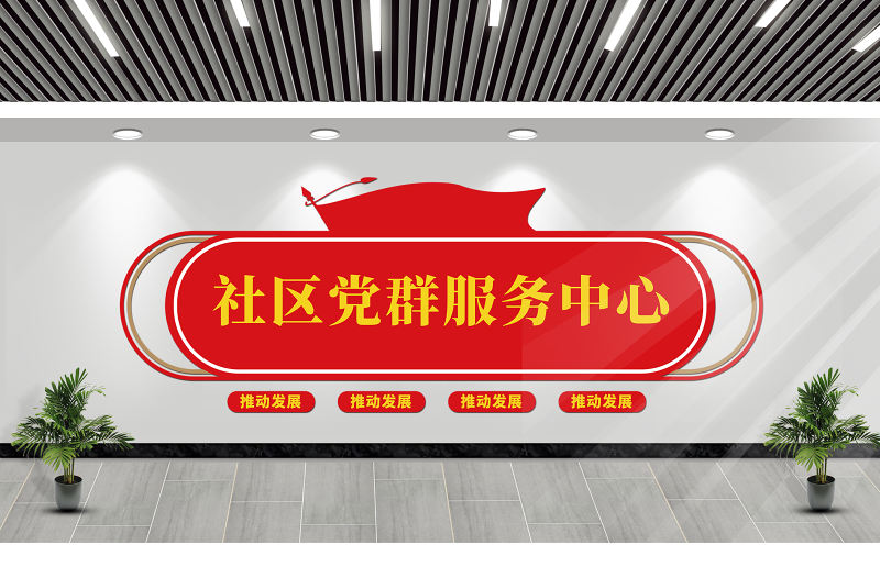 社區黨群服務中心文化墻社區形象墻模板