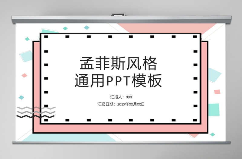 孟菲斯風(fēng)格幾何線條通用PPT模板