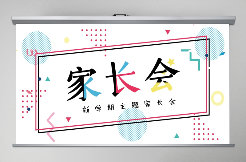 清新孟菲斯家長(zhǎng)會(huì)PPT模板