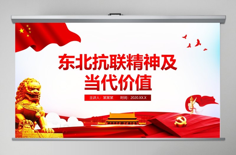 紅色簡潔東北抗聯(lián)精神及當(dāng)代價值專題黨課PPT課件