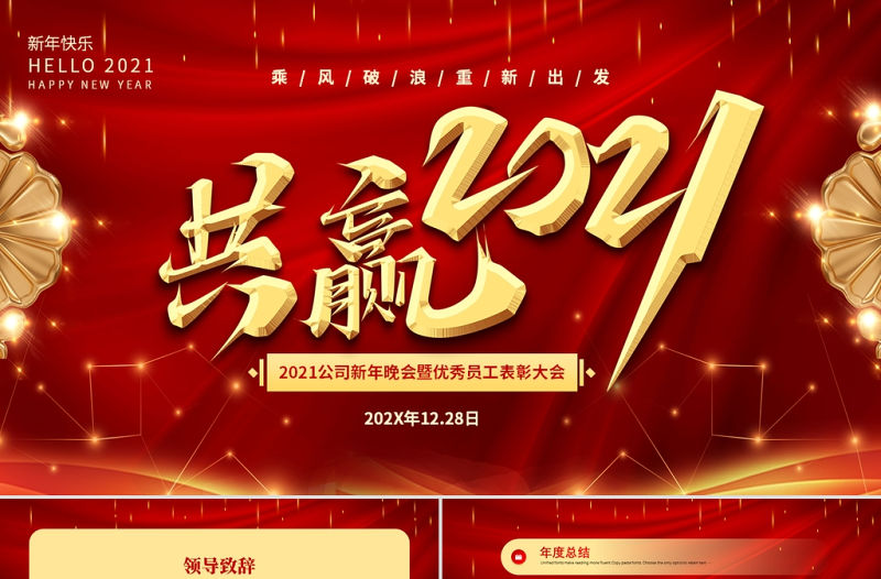 共贏2021牛年紅色大氣年會表彰大會頒獎典禮動態PPT模板