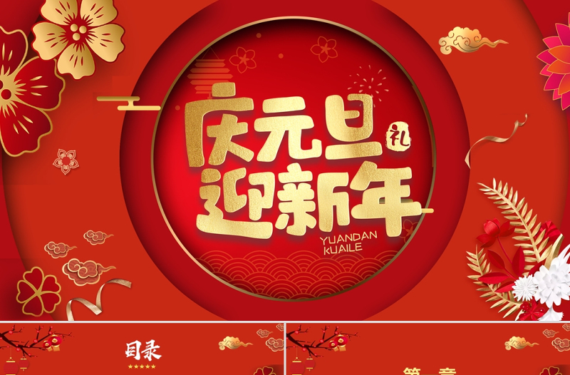 立體花朵祥云2021牛年慶元旦迎新年P(guān)P模板