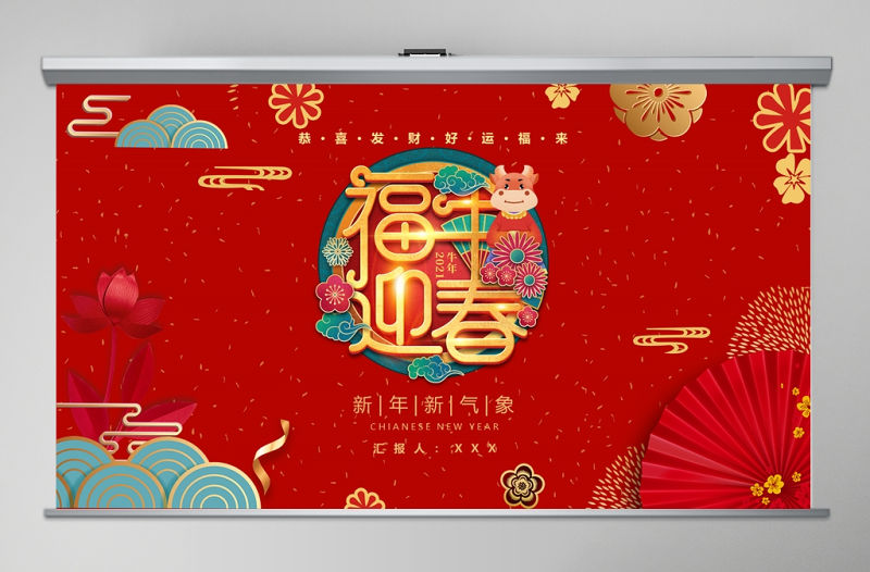 2021紅中國風牛年吉祥福牛迎春新年新氣象動態PPT模板