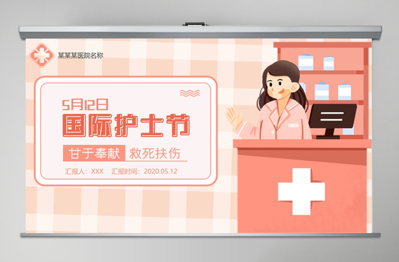 2020年溫馨512國際護(hù)士節(jié)致敬護(hù)士PPT模板