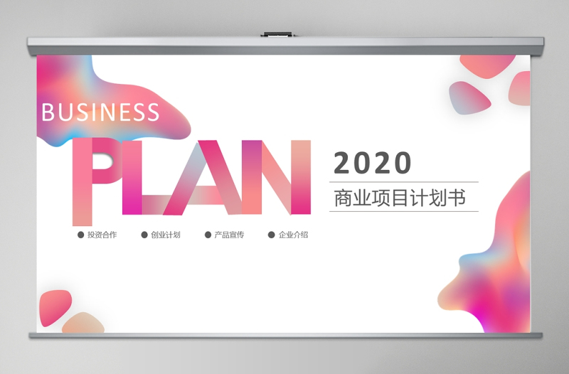 2020微漸變風(fēng)商業(yè)計劃書PPT模板