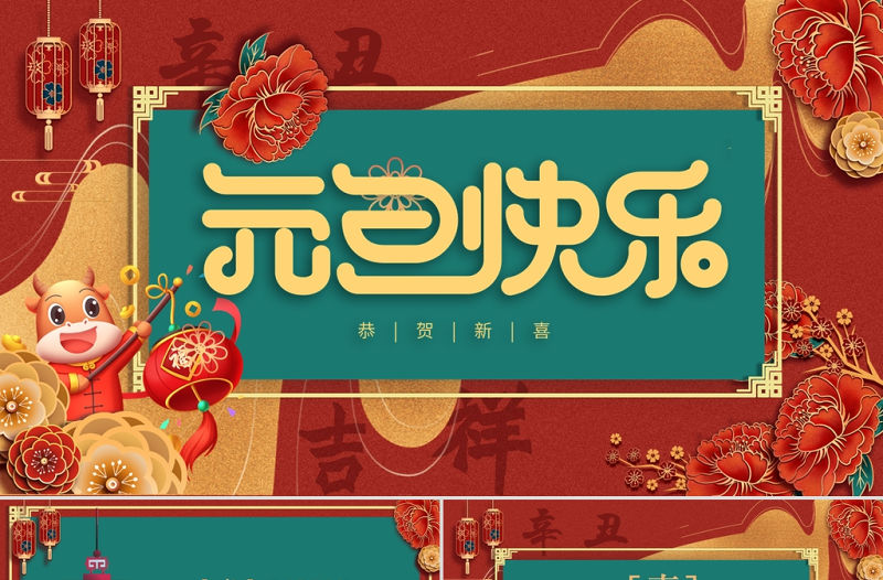 2021牛年鎏金撞色濃郁中國風元旦快樂元旦活動策劃PPT模板