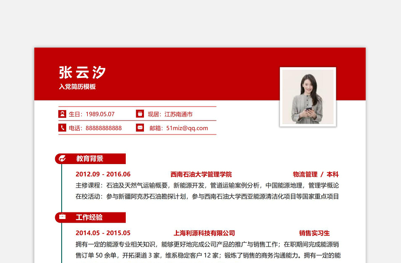 紅色實(shí)用入黨積極分子個(gè)人簡(jiǎn)歷模板下載
