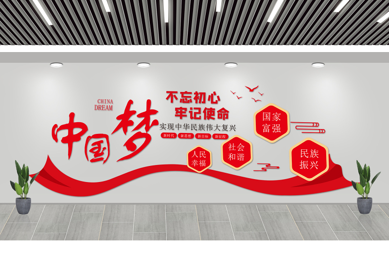 2021中国梦文化墙红色人民幸福社会和谐国家富强民族振兴党建背景墙模板