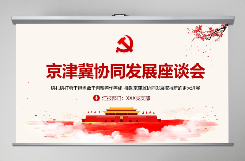 淡雅中國風(fēng)地域黨課之京津冀協(xié)同發(fā)展座談會(huì)京津冀考察河北雄安新區(qū)PPT