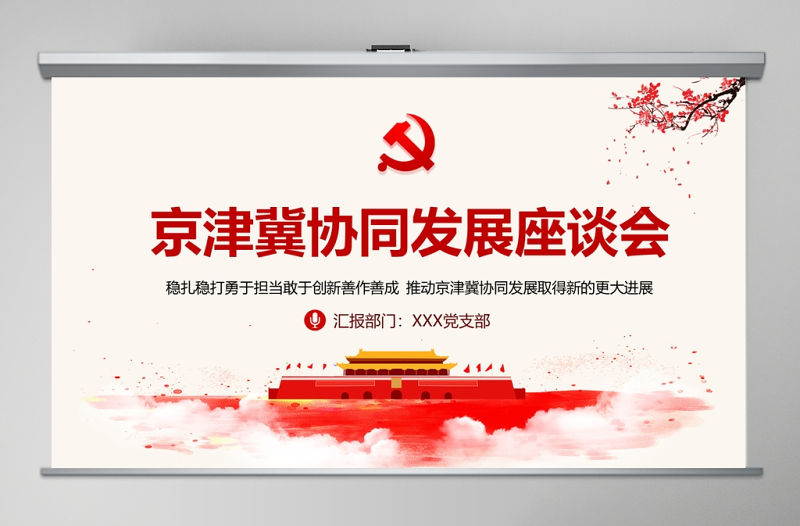 淡雅中國風地域黨課之京津冀協同發展座談會京津冀考察河北雄安新區PPT