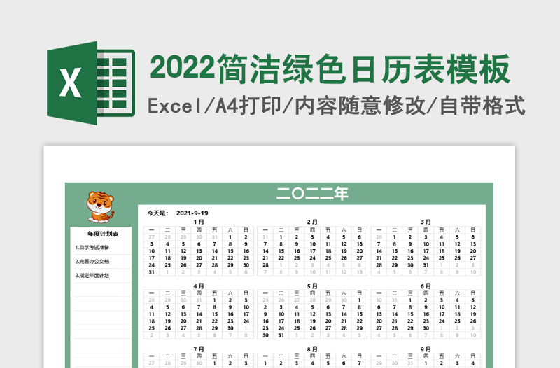 2022年简洁绿色日历表计划表模板