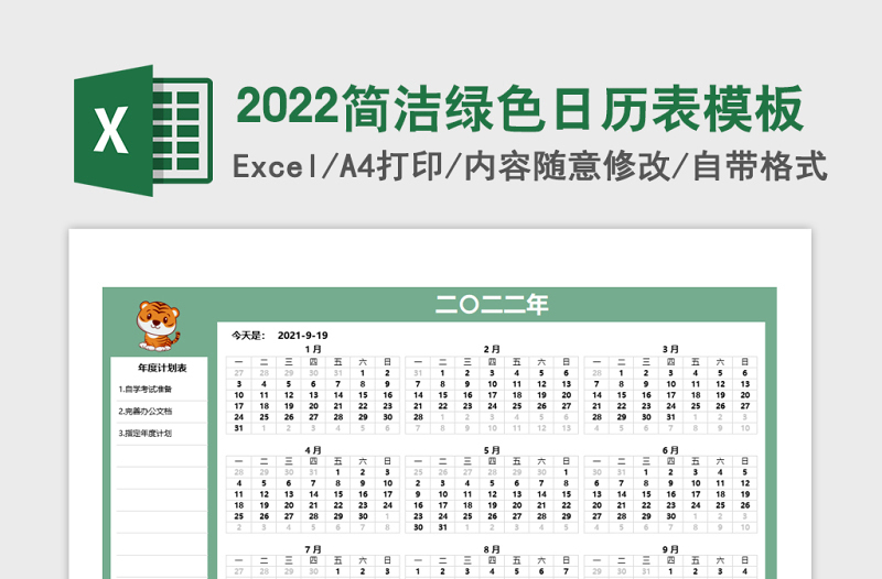 2022年簡潔綠色日歷表計劃表模板