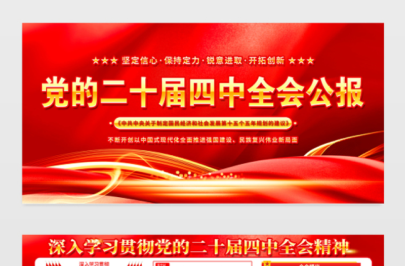 黨的二十屆四中全會(huì)公報(bào)展板紅色光效四中全會(huì)精神要點(diǎn)解讀宣傳欄