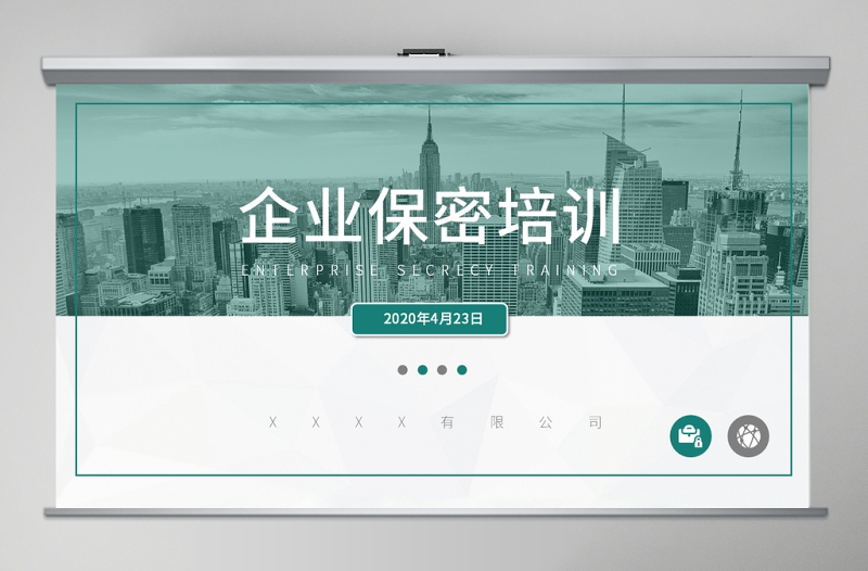 公司保密培訓(xùn)PPT模板
