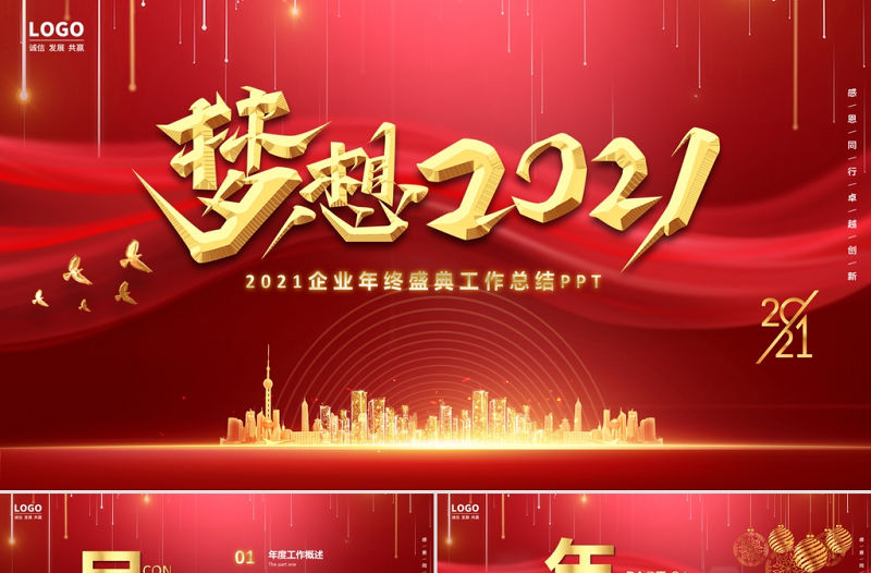 牛年紅色大氣夢想2021企業年終盛典工作總結PPT.