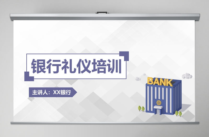 2020銀行員工禮儀培訓PPT模板