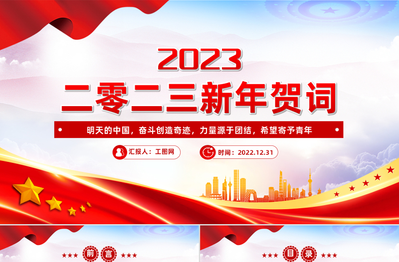 2023新年賀詞PPT紅色大氣奮斗創(chuàng)造奇跡力量源于團(tuán)結(jié)希望寄予青年黨課學(xué)習(xí)課件