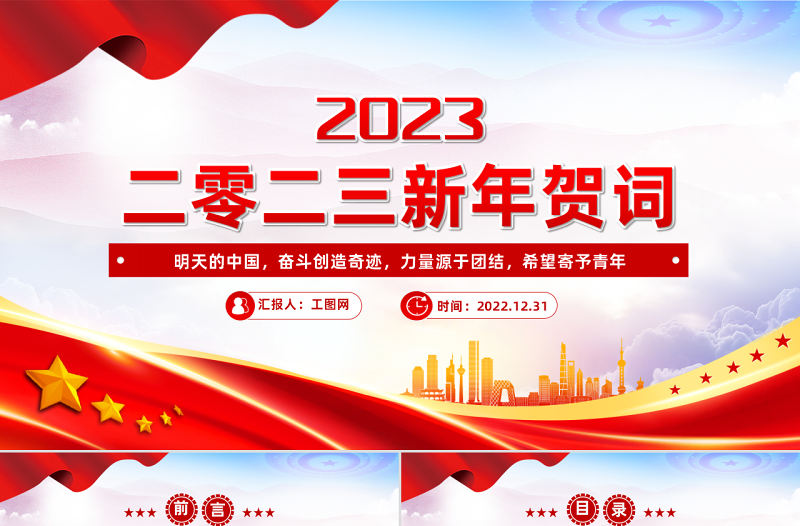 2023新年賀詞PPT紅色大氣奮斗創造奇跡力量源于團結希望寄予青年黨課學習課件