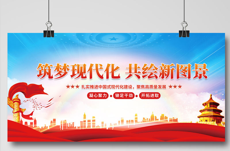 筑夢現代化共繪新圖景展板精美大氣黨建宣傳圖設計模板