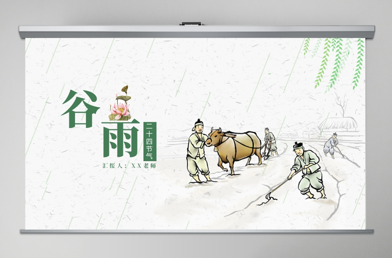 中國風(fēng)二十四節(jié)氣之谷雨主題班會(huì)PPT模板