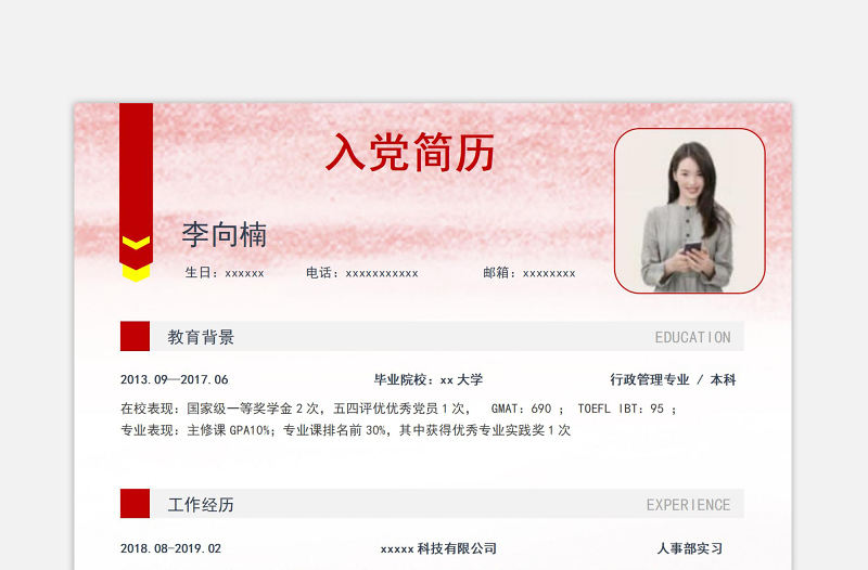 水彩黨政風入黨積極分子個人簡歷模板下載