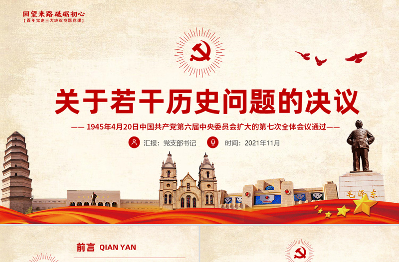 關于若干歷史問題的決議PPT紅色復古回望來路砥礪初心黨史百年決議系列黨課課件