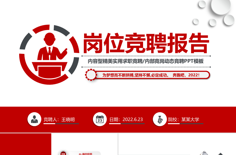 2022崗位競聘PPT紅灰雙色實用型應聘面試求職內(nèi)部競聘報告模板
