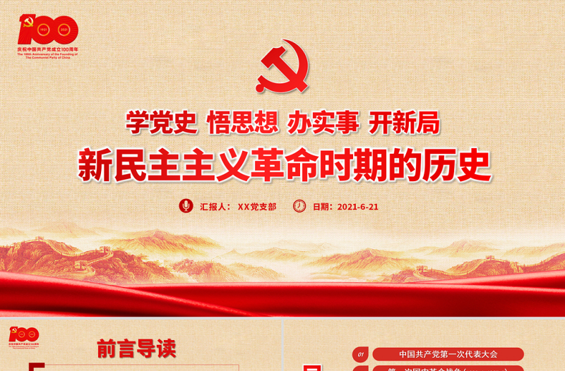 1921-1949年新民主主義革命時期的歷史PPT建黨100周年學黨史系列專題黨課教育PPT