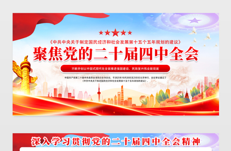 聚焦黨的二十屆四中全會(huì)黨員學(xué)習(xí)宣傳欄模板