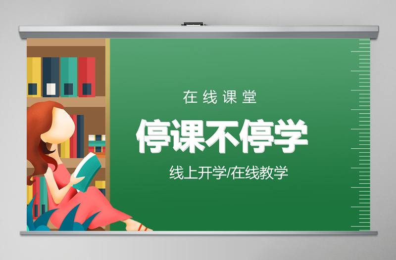 通用線上教育停課不停學(xué)PPT模板