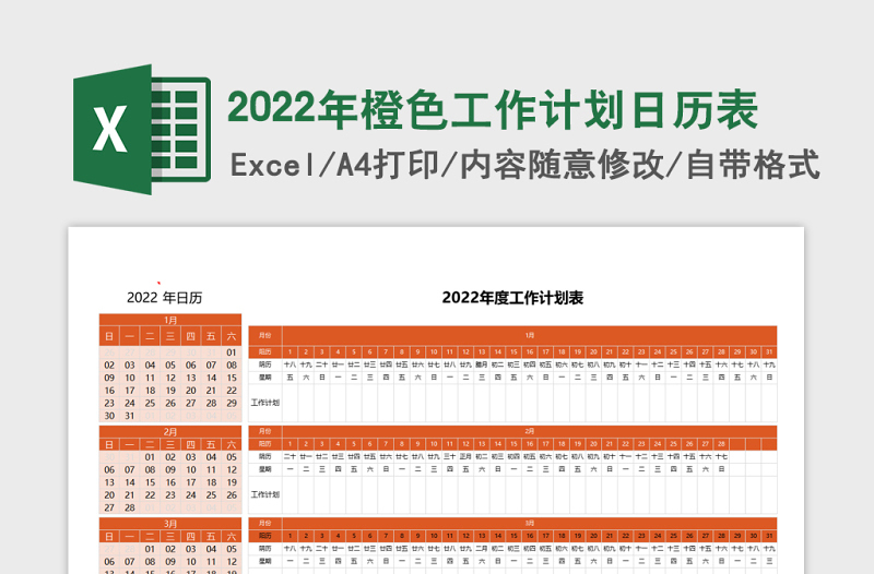 2022年度橙色工作計劃日歷表