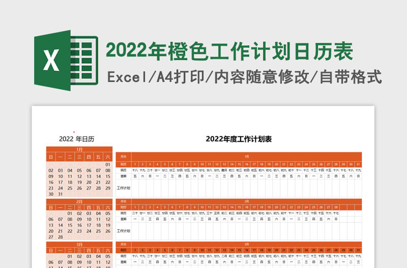2022年度橙色工作計劃日歷表