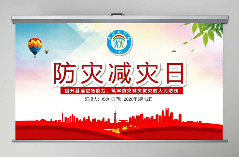 2020年大氣防災(zāi)減災(zāi)日地震知識(shí)主題班會(huì)PPT